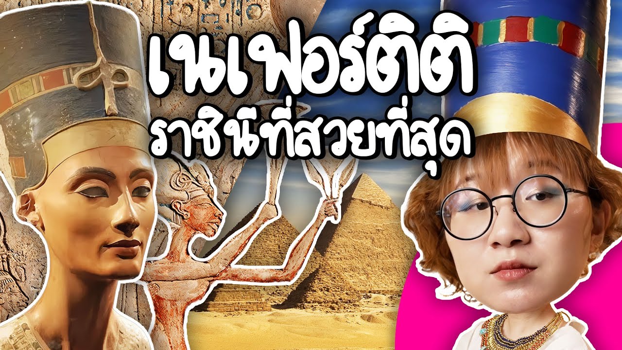 Point of View – เนเฟอร์ติติ ราชินีที่สวยที่สุด | Point of View Point of View – เนเฟอร์ติติ ราชินีที่สวยที่สุด | Point of View