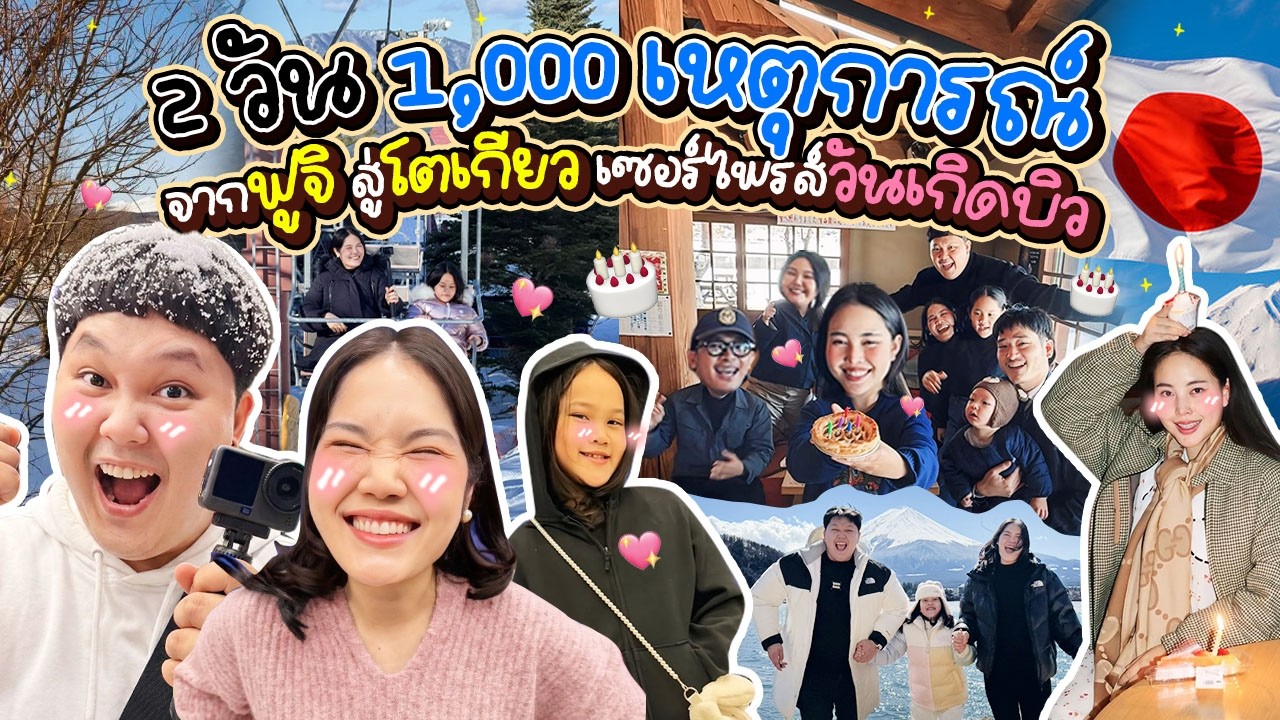 BB Memory – จากฟูจิสู่โตเกียว! นั่งกระเช้า เล่นสโนว์ Happy Birthday บิววราภรณ์ เช้ายันค่ำ | BB Memory BB Memory – จากฟูจิสู่โตเกียว! นั่งกระเช้า เล่นสโนว์ Happy Birthday บิววราภรณ์ เช้ายันค่ำ | BB Memory