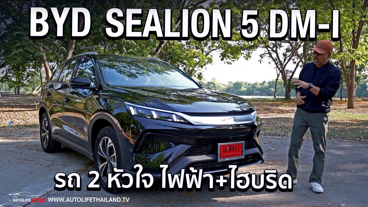 autolifethailand official – BYD SEALION 5 DM-i รถ 2 พลังงาน ไฟฟ้าได้-ไฮบริดดี เสียที่ชาร์จช้า กับค่าตัว 7.99 แสนบาท อย่างคุ้ม autolifethailand official – BYD SEALION 5 DM-i รถ 2 พลังงาน ไฟฟ้าได้-ไฮบริดดี เสียที่ชาร์จช้า กับค่าตัว 7.99 แสนบาท อย่างคุ้ม