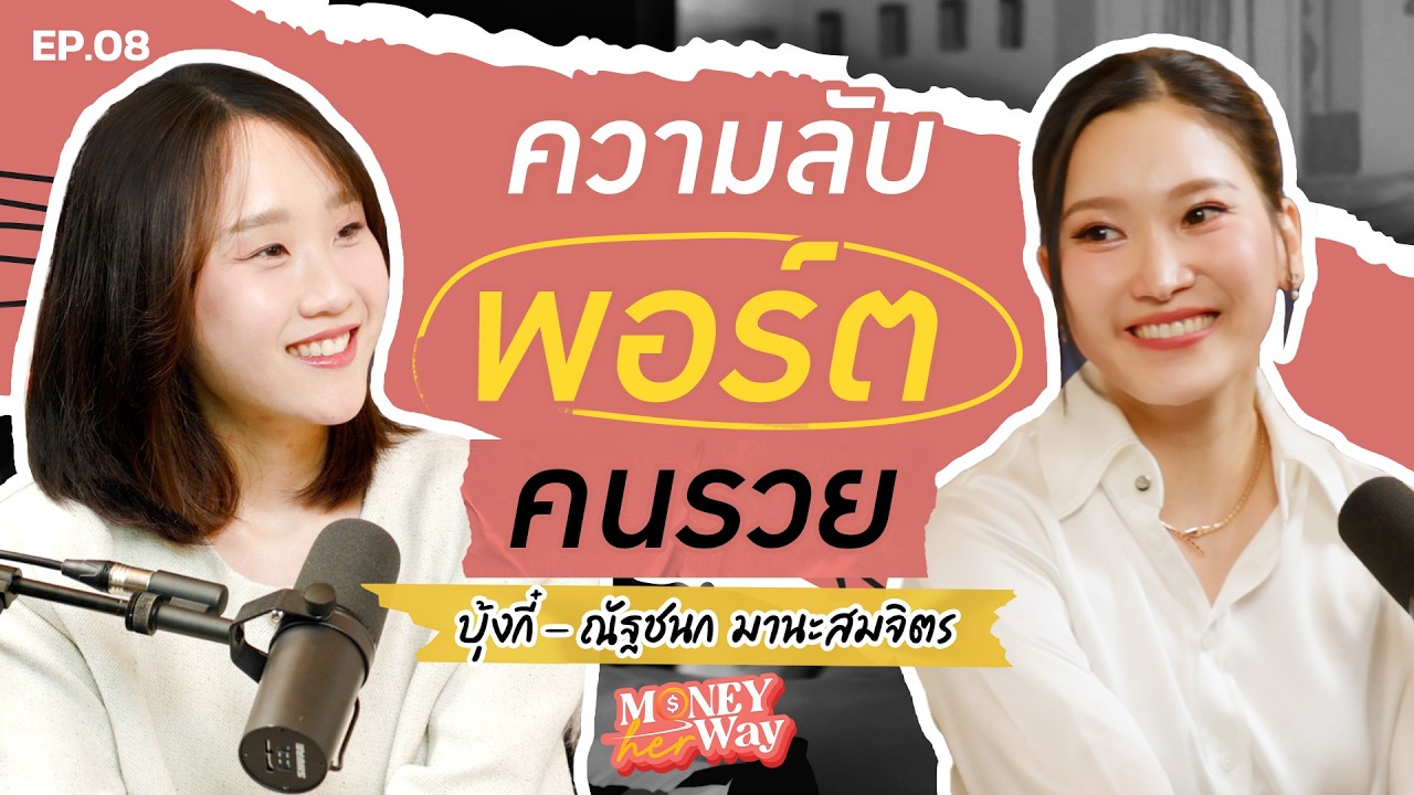 THE MONEY COACH – ความลับพอร์ตคนรวย ทำไมการลงทุนที่ดีมักน่าเบื่อ | Money her Way EP.08 THE MONEY COACH – ความลับพอร์ตคนรวย ทำไมการลงทุนที่ดีมักน่าเบื่อ | Money her Way EP.08