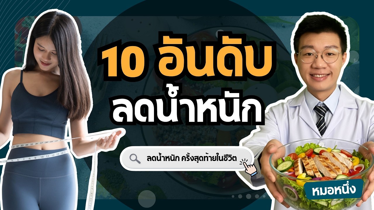 หมอหนึ่ง : Healthy Hero – จัดอันดับ 10 สิ่ง !! ที่มีผลต่อการลดน้ำหนัก ( รู้ก่อน ผอมก่อน ) I หมอหนึ่ง Healthy Hero หมอหนึ่ง : Healthy Hero – จัดอันดับ 10 สิ่ง !! ที่มีผลต่อการลดน้ำหนัก ( รู้ก่อน ผอมก่อน ) I หมอหนึ่ง Healthy Hero