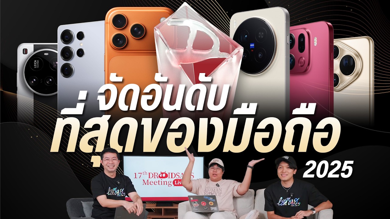 DroidSans – จัดอันดับสุดยอดมือถือที่ดีที่สุดของปี 2025 | รุ่นไหนกล้องเทพ รุ่นไหนสเปคคุ้ม ? DroidSans – จัดอันดับสุดยอดมือถือที่ดีที่สุดของปี 2025 | รุ่นไหนกล้องเทพ รุ่นไหนสเปคคุ้ม ?