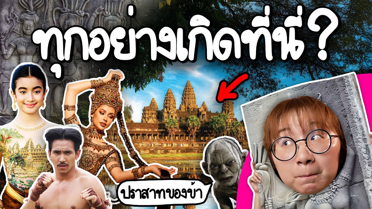 Point of View – นครวัดเป็นต้นกำเนิดทุกอย่างบนโลกจริงเปล่า? | Point of View Point of View – นครวัดเป็นต้นกำเนิดทุกอย่างบนโลกจริงเปล่า? | Point of View