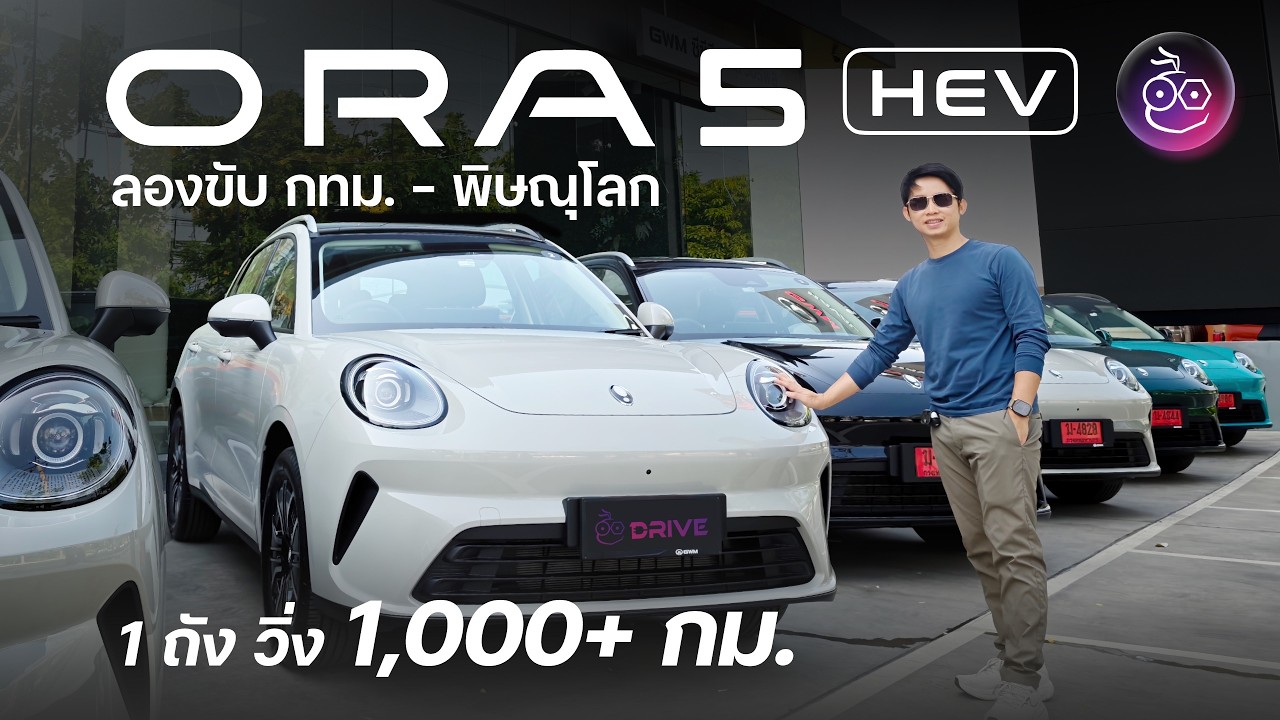 iMoD Official – รีวิวลองขับ ORA 5 HEV ไฮบริดจีน น้ำมัน 1 ถัง 1,000 กม. ให้มาดีขนาดนี้รถญี่ปุ่นมีหนาว iMoD Official – รีวิวลองขับ ORA 5 HEV ไฮบริดจีน น้ำมัน 1 ถัง 1,000 กม. ให้มาดีขนาดนี้รถญี่ปุ่นมีหนาว