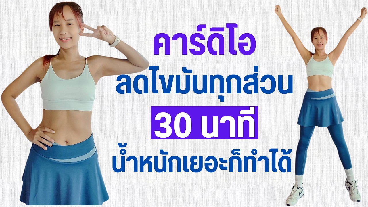 Kik Beauty Fit – คาร์ดิโอ 30 นาที เบิร์นไขมัน ลดทุกส่วน ไม่กระโดด Kik Beauty Fit – คาร์ดิโอ 30 นาที เบิร์นไขมัน ลดทุกส่วน ไม่กระโดด