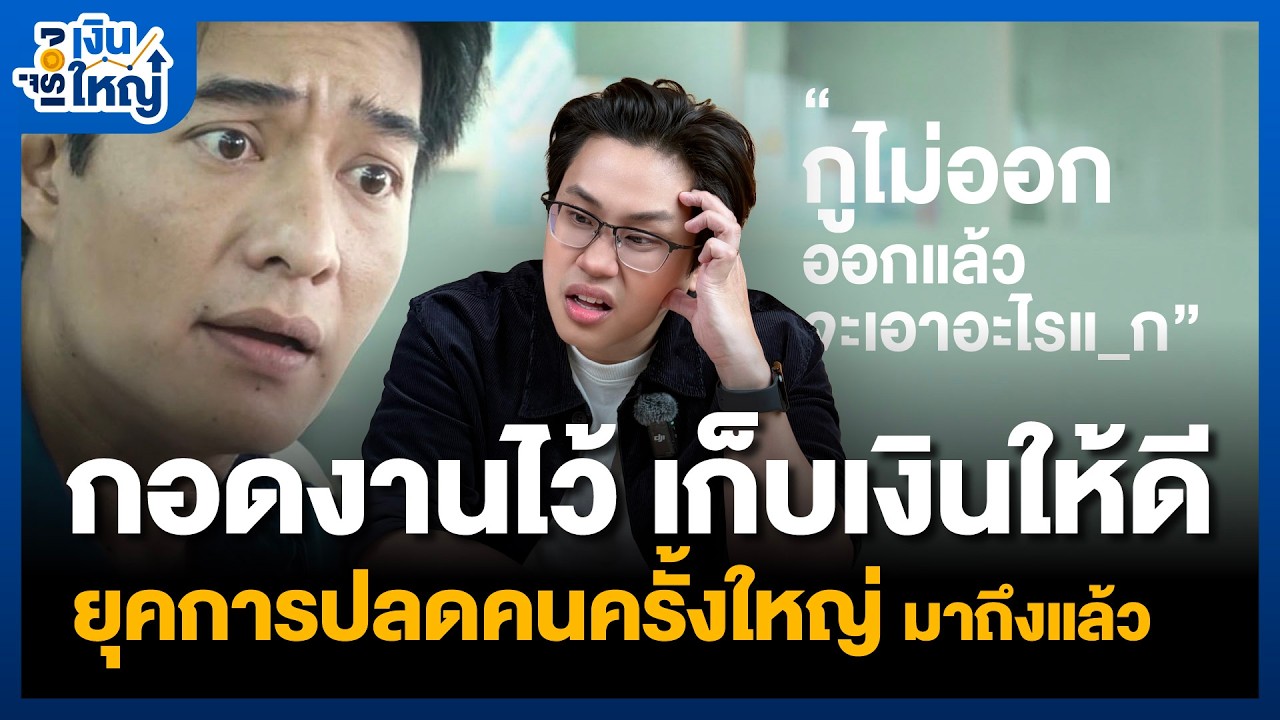 Money Buffalo – กอดงานไว้ เก็บเงินให้ดี Lay off คนครั้งใหญ่มาถึงแล้ว | Money Buffalo Money Buffalo – กอดงานไว้ เก็บเงินให้ดี Lay off คนครั้งใหญ่มาถึงแล้ว | Money Buffalo