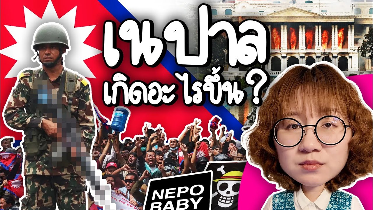 Point of View – เกิดอะไรขึ้นที่เนปาล? #PointofNews | Point of View Point of View – เกิดอะไรขึ้นที่เนปาล? #PointofNews | Point of View