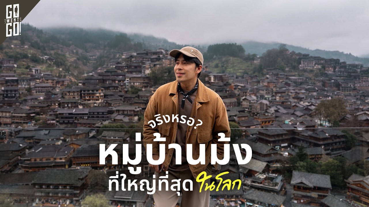 Go Went Go – ที่พักหลักพัน แต่ได้วิวนี้! นอนใน Xijiang Miao Village หมู่บ้านของชนเผ่าจีนที่ใหญ่ที่สุดในโลก Go Went Go – ที่พักหลักพัน แต่ได้วิวนี้! นอนใน Xijiang Miao Village หมู่บ้านของชนเผ่าจีนที่ใหญ่ที่สุดในโลก