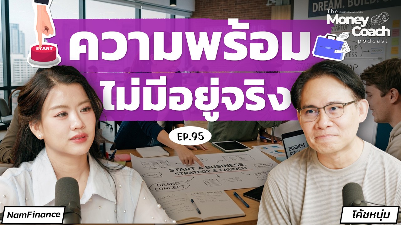 THE MONEY COACH – เริ่มธุรกิจแบบมือใหม่ ทำได้เลย…ไม่ต้องรอให้พร้อม! | The Money Coach Podcast EP.095 THE MONEY COACH – เริ่มธุรกิจแบบมือใหม่ ทำได้เลย…ไม่ต้องรอให้พร้อม! | The Money Coach Podcast EP.095