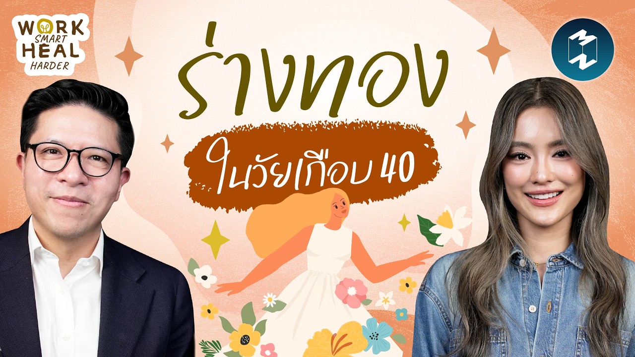 Mission To The Moon – ร่างทอง ไม่ใช่แค่หุ่นดี กับโยเกิร์ต ณัฐฐชาช์ #WorkSmartHealHarder | Mission To The Moon EP.2623 Mission To The Moon – ร่างทอง ไม่ใช่แค่หุ่นดี กับโยเกิร์ต ณัฐฐชาช์ #WorkSmartHealHarder | Mission To The Moon EP.2623