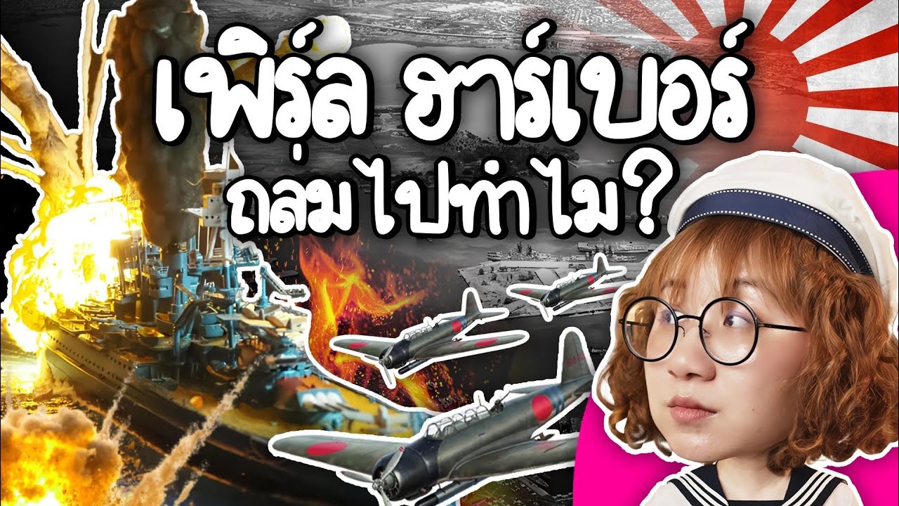 Point of View – ญี่ปุ่นถล่ม เพิร์ล ฮาร์เบอร์ ทำไม? | Point of View Point of View – ญี่ปุ่นถล่ม เพิร์ล ฮาร์เบอร์ ทำไม? | Point of View
