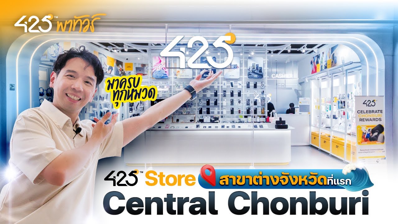 425DEGREE – สาขาต่างจังหวัดที่แรก 425°Store Central Chonburi | 425°พาทัวร์ 425DEGREE – สาขาต่างจังหวัดที่แรก 425°Store Central Chonburi | 425°พาทัวร์