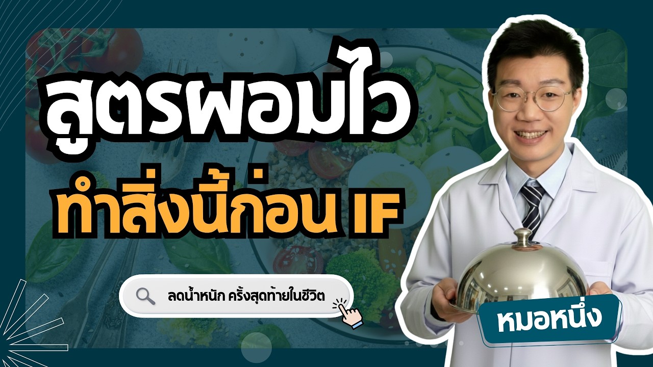 หมอหนึ่ง : Healthy Hero – ลดน้ำหนัก ทำ IF 16/8 แต่ไม่ผอม เพราะลืมทำสิ่งนี้ I หมอหนึ่ง Healthy Hero หมอหนึ่ง : Healthy Hero – ลดน้ำหนัก ทำ IF 16/8 แต่ไม่ผอม เพราะลืมทำสิ่งนี้ I หมอหนึ่ง Healthy Hero