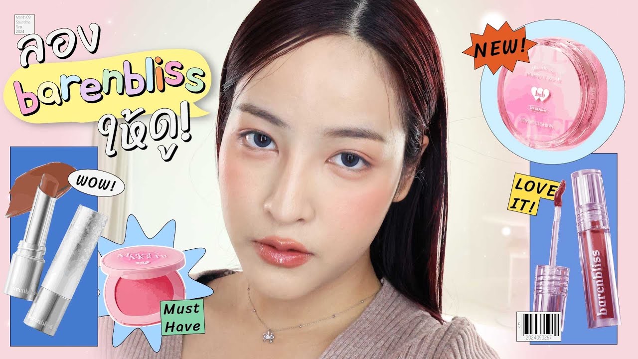 Soundtiss ST – Unboxing แบรนด์ดังสุดปัง ทำถึง barenbliss คุชชั่น แก้ม ตา ปาก | ลองให้ดู EP 18 Soundtiss ST – Unboxing แบรนด์ดังสุดปัง ทำถึง barenbliss คุชชั่น แก้ม ตา ปาก | ลองให้ดู EP 18
