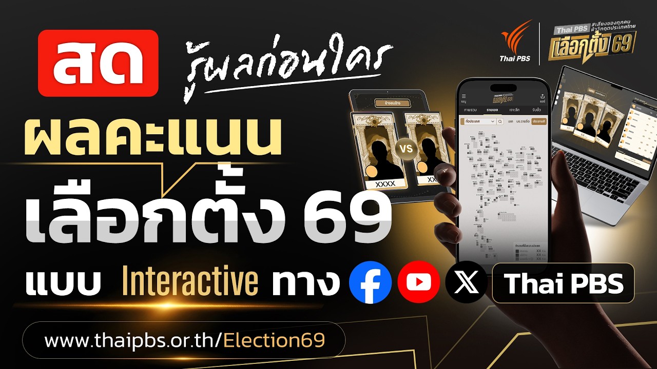 Thai PBS – เช็กผลคะแนน #เลือกตั้ง69 #ผลประชามติ แบบเรียลไทม์ เจาะทุกพื้นที่ทั่วประเทศ | 8 ก.พ. 69 Thai PBS – เช็กผลคะแนน #เลือกตั้ง69 #ผลประชามติ แบบเรียลไทม์ เจาะทุกพื้นที่ทั่วประเทศ | 8 ก.พ. 69