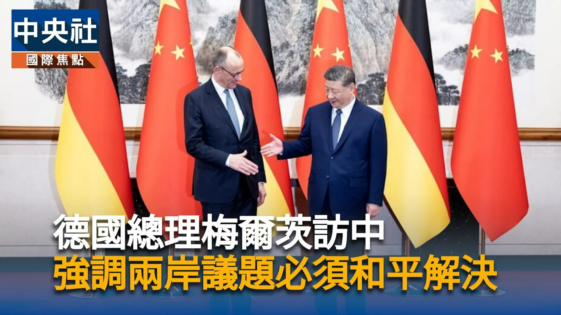 梅爾茨訪中 強調兩岸議題必須和平解決 | 中央社全球視野 梅爾茨訪中 強調兩岸議題必須和平解決 | 中央社全球視野