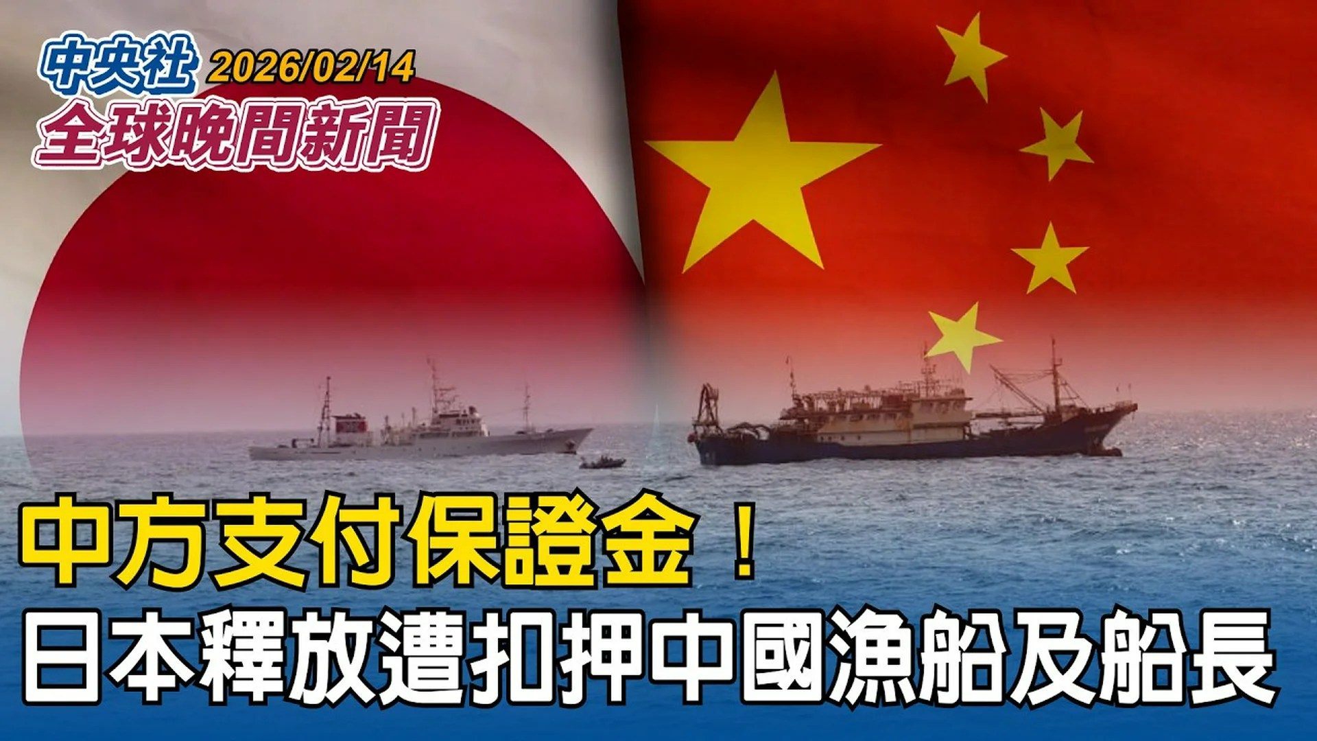 中國AI生成模型Seedance遭控侵犯著作權 日本有意展開調查 好萊塢呼籲立即停用|中國支付保證金 日本釋放遭扣押中國漁船及船長|2026/02/14 中央社全球新聞 中國AI生成模型Seedance遭控侵犯著作權 日本有意展開調查 好萊塢呼籲立即停用|中國支付保證金 日本釋放遭扣押中國漁船及船長|2026/02/14 中央社全球新聞