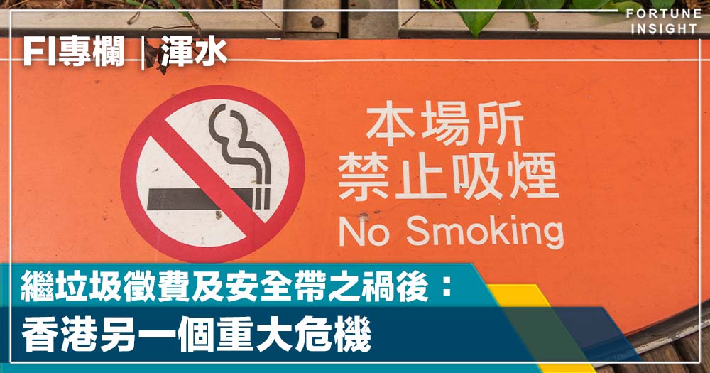 FI專欄|繼垃圾徵費及安全帶之禍後:香港另一個重大危機|渾水 FI專欄|繼垃圾徵費及安全帶之禍後:香港另一個重大危機|渾水