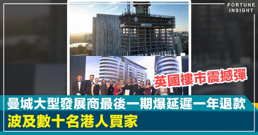 英國樓市震撼彈:曼城大型發展商最後一期爆延遲一年退款 波及數十名港人買家 英國樓市震撼彈:曼城大型發展商最後一期爆延遲一年退款 波及數十名港人買家
