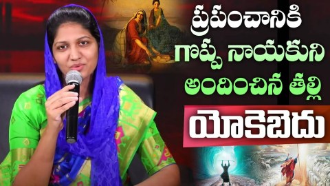 మోషే తల్లిని గూర్చి అద్భుతమైన వర్తమానం || Excellent message for all Women|| Mrs Blessie Wesly మోషే తల్లిని గూర్చి అద్భుతమైన వర్తమానం || Excellent message for all Women|| Mrs Blessie Wesly