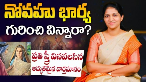 నోవహు భార్య గూర్చి అద్భుతమైన వర్తమానం || Excellent Message for all Women || Mrs Blessie Wesly నోవహు భార్య గూర్చి అద్భుతమైన వర్తమానం || Excellent Message for all Women || Mrs Blessie Wesly