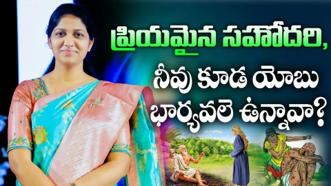 యోబు భార్యను గూర్చి అద్భుతమైన వర్తమానం || Excellent Message for all Women|| Mrs Blessie Wesly యోబు భార్యను గూర్చి అద్భుతమైన వర్తమానం || Excellent Message for all Women|| Mrs Blessie Wesly