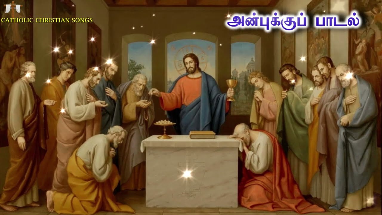 அன்புக்கு பாடல் | New Tamil Christian songs | Catholic Songs | Jesus songs in Tamil | New Christian அன்புக்கு பாடல் | New Tamil Christian songs | Catholic Songs | Jesus songs in Tamil | New Christian
