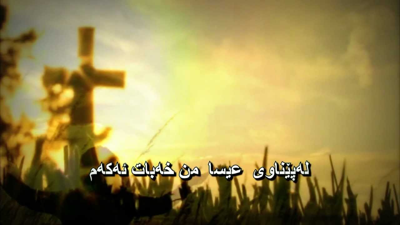 kurdish christian worship song Kamal Muhammed kurdish christian worship song Kamal Muhammed