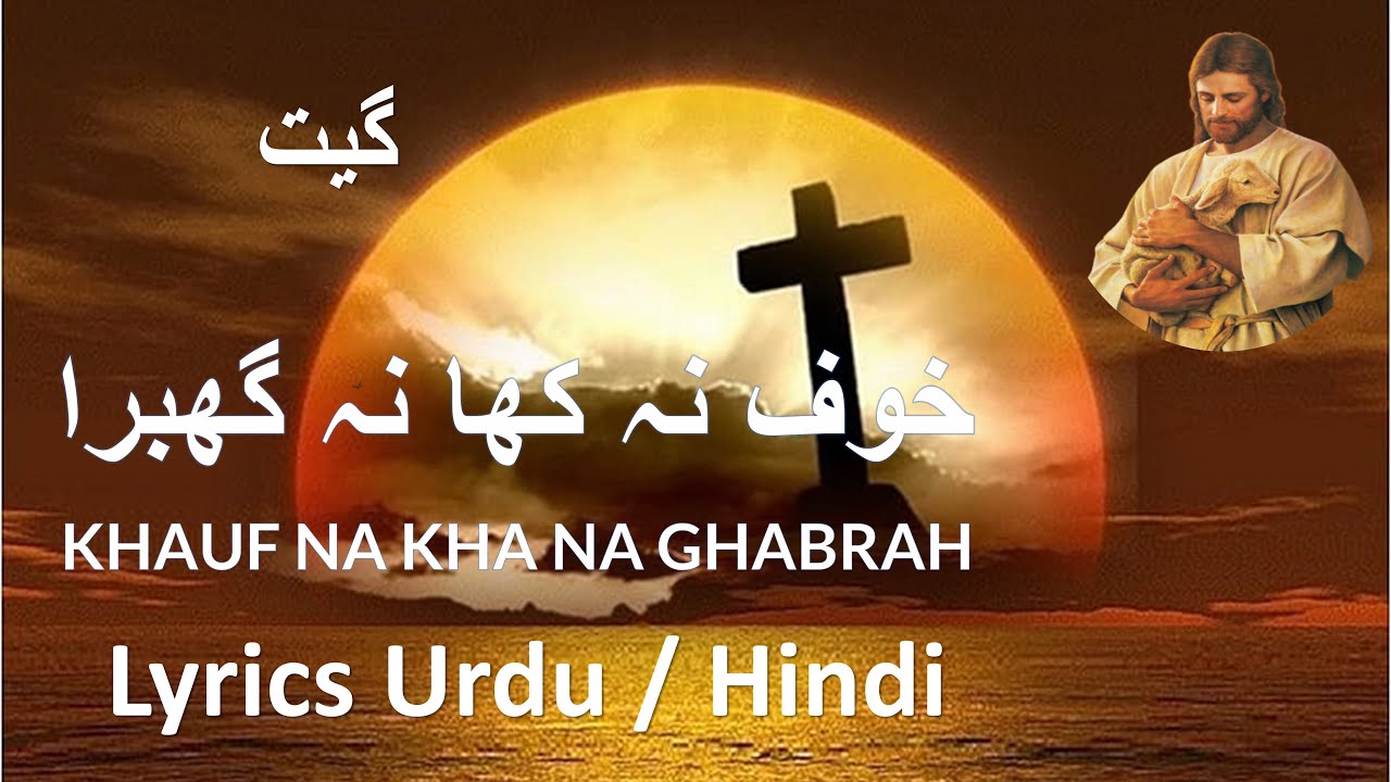 KHAUF NA KHA NA GHABRAH Lyrics in Urdu/ Hindi | Christian Song Lyrics in Urdu | Worship Song Lyrics KHAUF NA KHA NA GHABRAH Lyrics in Urdu/ Hindi | Christian Song Lyrics in Urdu | Worship Song Lyrics