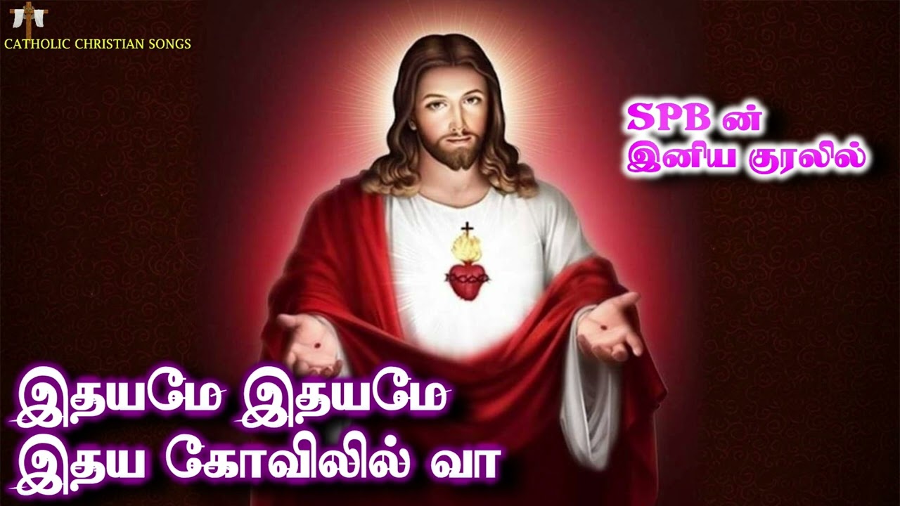 SPB ன் இதயமே இதயமே | New Tamil Christian songs | Catholic Songs | Jesus songs in Tamil SPB ன் இதயமே இதயமே | New Tamil Christian songs | Catholic Songs | Jesus songs in Tamil
