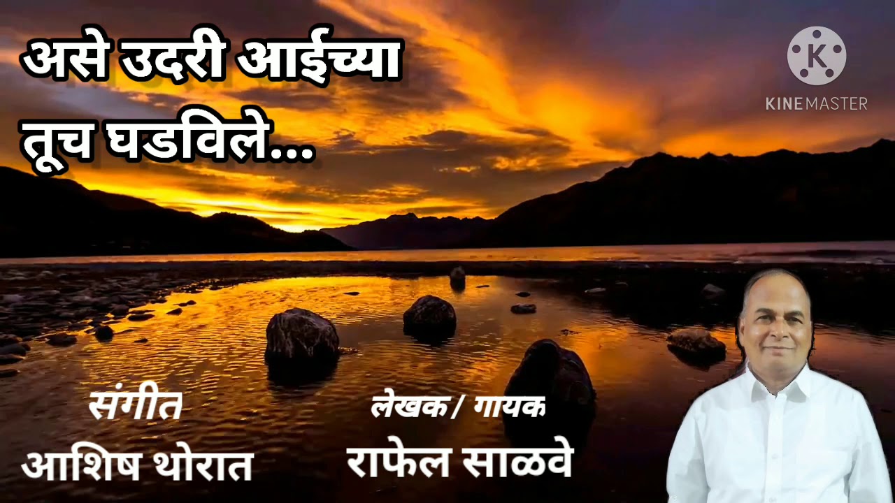 Ase udari aaichya tuch ghadvile || marathi Christian song || singer : rafel salve. Ase udari aaichya tuch ghadvile || marathi Christian song || singer : rafel salve.