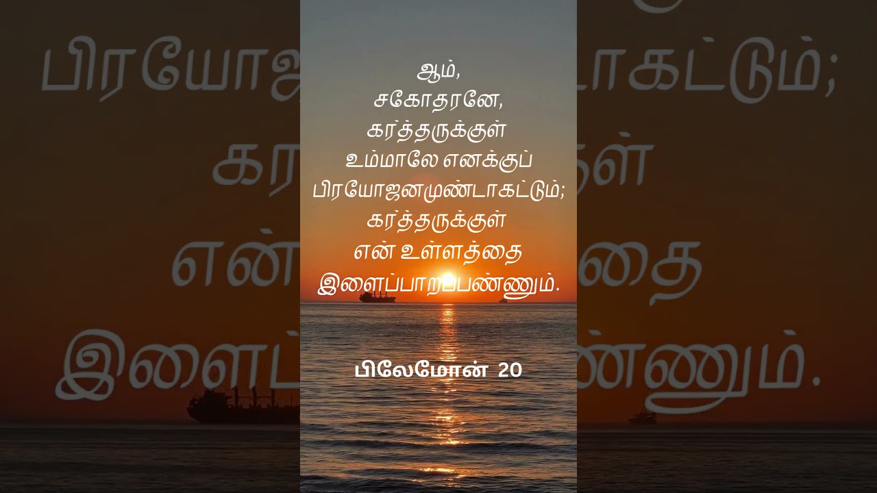 ஆம், சகோதரனே, கர்த்தருக்குள் உம்மாலே எனக்குப் பிரயோஜனமுண்டாகட்டும்; கர்த்தருக்குள் @christianMedias ஆம், சகோதரனே, கர்த்தருக்குள் உம்மாலே எனக்குப் பிரயோஜனமுண்டாகட்டும்; கர்த்தருக்குள் @christianMedias