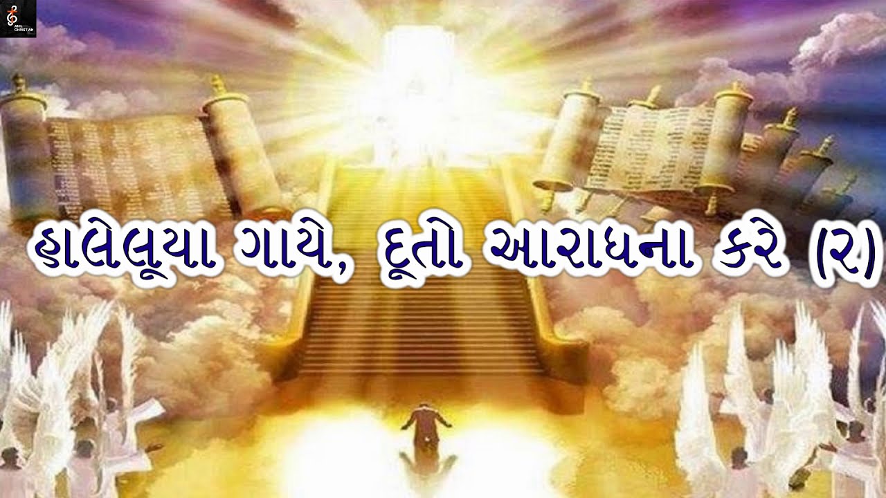 Gujarati Christian Worship Song – Sarva Shaktimaan Isu Rajdhiraaj che Gujarati Christian Worship Song – Sarva Shaktimaan Isu Rajdhiraaj che