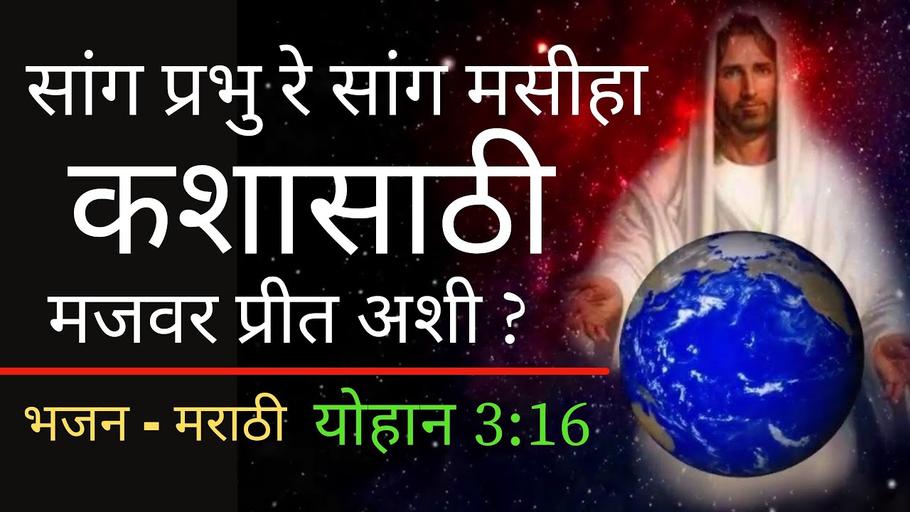 सांग प्रभु रे सांग मसीहा Sang prabhu | Marathi Christian bhajan | Marathi worship | Jesus song सांग प्रभु रे सांग मसीहा Sang prabhu | Marathi Christian bhajan | Marathi worship | Jesus song