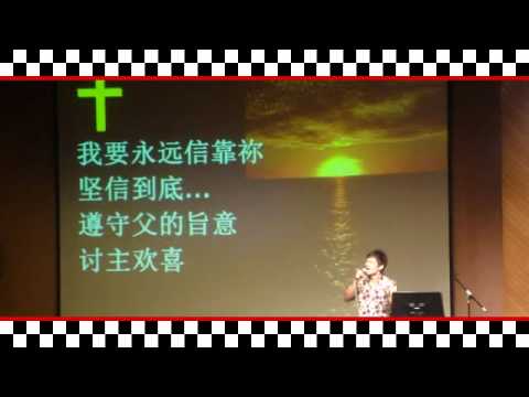 坚信到底 (Chinese Christian Song) 坚信到底 (Chinese Christian Song)