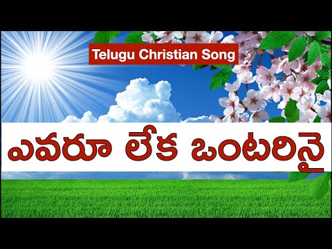 ఎవరూ లేక ఒంటరినై / Evaru Leka Ontarinai Christian Song / Telugu Christian Heart Touching Songs ఎవరూ లేక ఒంటరినై / Evaru Leka Ontarinai Christian Song / Telugu Christian Heart Touching Songs