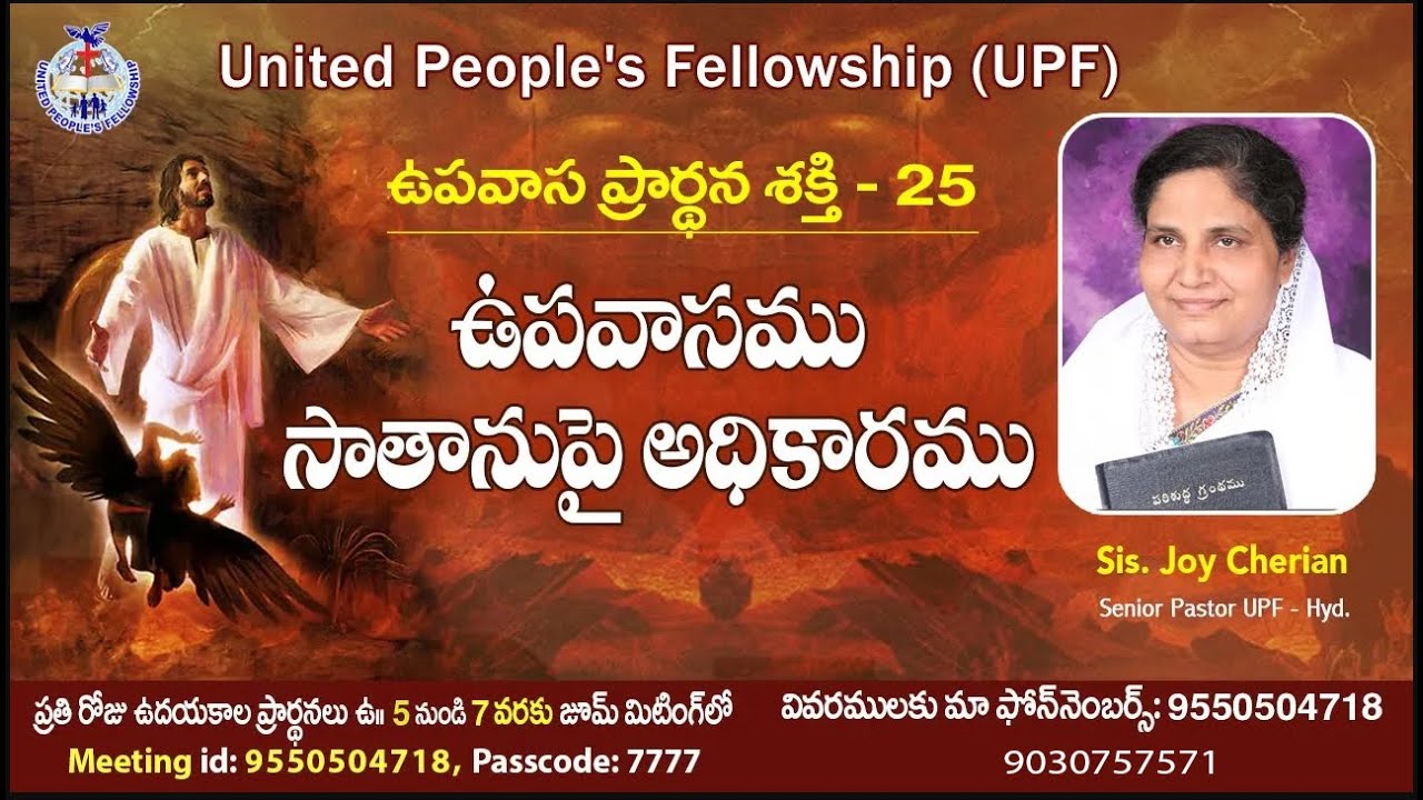 ఉపవాస ప్రార్ధన శక్తి – 25 || “ఉపవాసము – సాతానుపై అధికారము” || Power over Satan | Sis Joy Cherian UPF ఉపవాస ప్రార్ధన శక్తి – 25 || “ఉపవాసము – సాతానుపై అధికారము” || Power over Satan | Sis Joy Cherian UPF