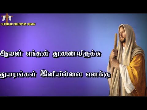 ஆயன் எந்தன் துணை இருக்க | New Tamil Christian songs | Catholic Songs | Jesus songs in Tamil ஆயன் எந்தன் துணை இருக்க | New Tamil Christian songs | Catholic Songs | Jesus songs in Tamil