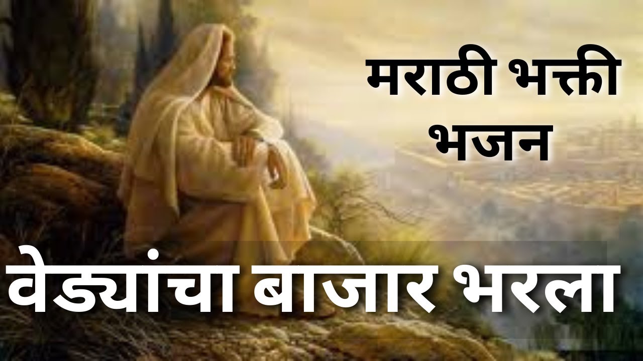 वेड्यांचा बाजार भरला | मराठी आभंग (24k views) | Old Marathi Gospel song वेड्यांचा बाजार भरला | मराठी आभंग (24k views) | Old Marathi Gospel song