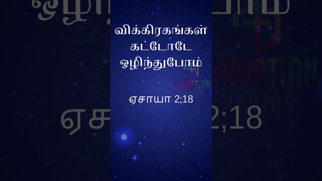 விக்கிரகங்கள் கட்டோடே ஒழிந்துபோம். |ஏசாயா 2;18 @christianMedias விக்கிரகங்கள் கட்டோடே ஒழிந்துபோம். |ஏசாயா 2;18 @christianMedias