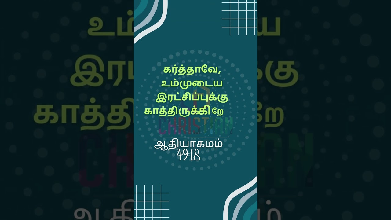 கர்த்தாவே, உம்முடைய இரட்சிப்புக்கு காத்திருக்கிறேன். ஆதியாகமம் 49:18 @christianMedias கர்த்தாவே, உம்முடைய இரட்சிப்புக்கு காத்திருக்கிறேன். ஆதியாகமம் 49:18 @christianMedias
