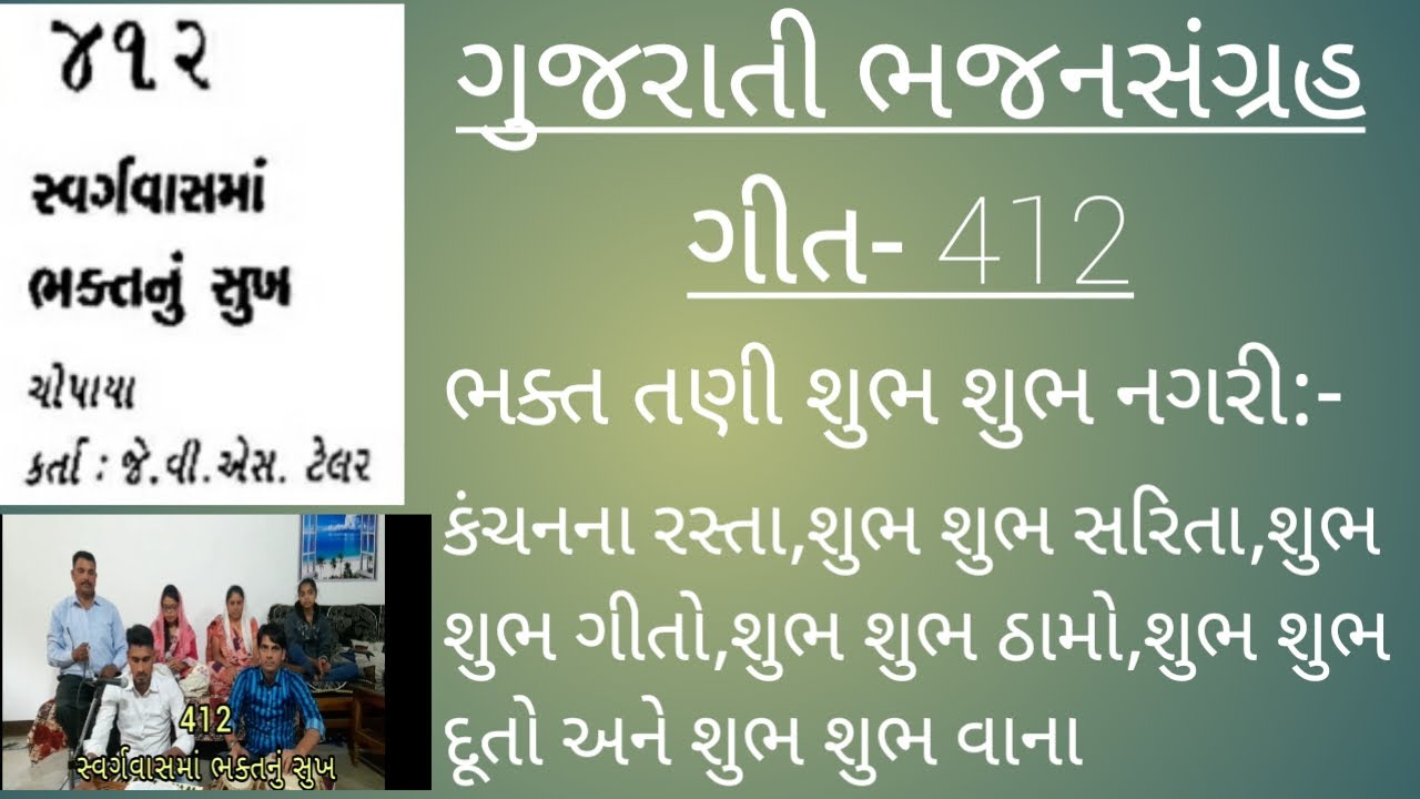 Gujarati christian song with lyrics (ભજનસનગ્રહ ગીત) ભક્ત તણી છે શુભ શુભ નગરી… Gujarati christian song with lyrics (ભજનસનગ્રહ ગીત) ભક્ત તણી છે શુભ શુભ નગરી…