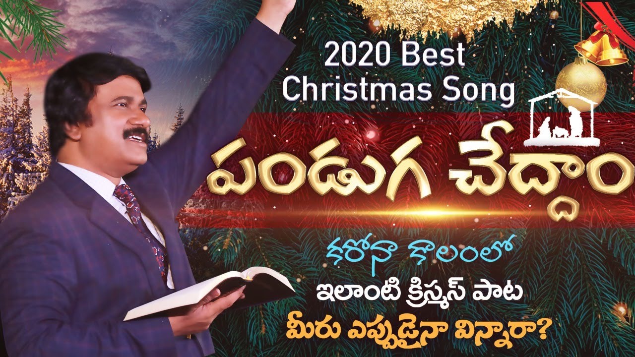 పండుగ చేద్దాం – అద్భుతమైన క్రిస్మస్ ఆరాధన గీతం Latest Telugu Christmas Songs 2020 |P.J.Stephen Paul| పండుగ చేద్దాం – అద్భుతమైన క్రిస్మస్ ఆరాధన గీతం Latest Telugu Christmas Songs 2020 |P.J.Stephen Paul|