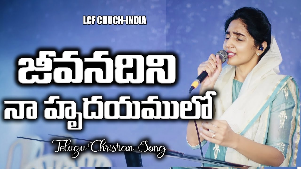 Jeevanadhini Naa Hrudayamlo| జీవనదిని | Telugu Christian Song | Dr. Betty Sandesh | LCF Church Jeevanadhini Naa Hrudayamlo| జీవనదిని | Telugu Christian Song | Dr. Betty Sandesh | LCF Church