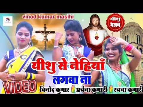 #अर्चना_कुमारी #hd_video song #यीशु से नेहियाँ लगावा ना bhojpuri jesus song masih video bhojpuri git #अर्चना_कुमारी #hd_video song #यीशु से नेहियाँ लगावा ना bhojpuri jesus song masih video bhojpuri git
