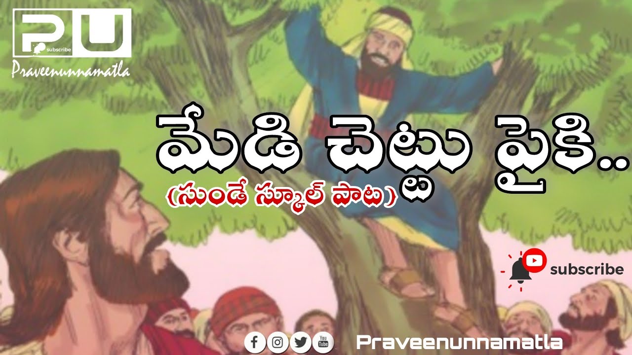 medhi chethu paiki (Telugu Christian Children Song…..) medhi chethu paiki (Telugu Christian Children Song…..)