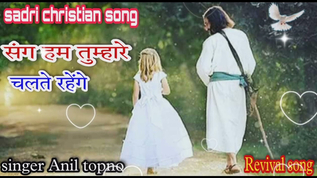 संग हम तुम्हारे चलते रहेंगे ll new hindi christian song ll new jesus song ll Hindi christian song संग हम तुम्हारे चलते रहेंगे ll new hindi christian song ll new jesus song ll Hindi christian song
