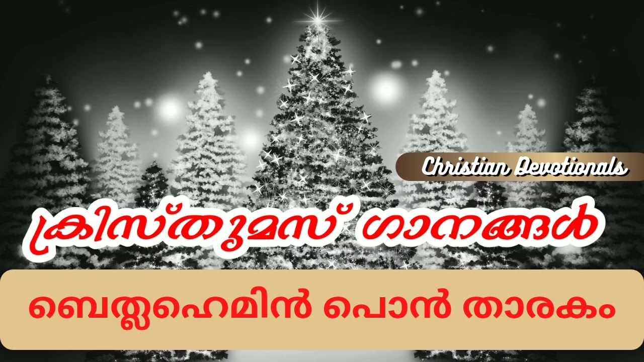 Malayalam Christmas Carol Songs for competition / Bethlahemin Pon Tharakam Malayalam Christmas Carol Songs for competition / Bethlahemin Pon Tharakam