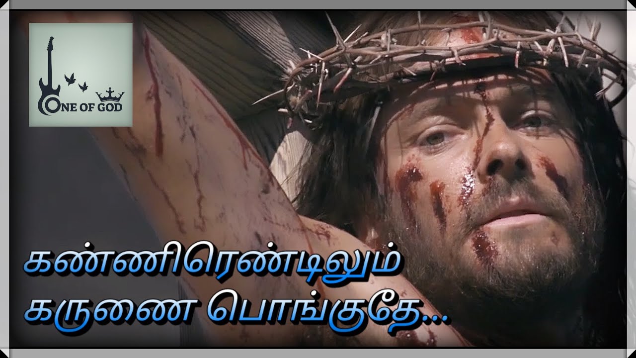 Tamil Christian song |Kannirendilum Karunaipongudhae #tamilchristiansong2022 #tamilnewsong #jesus Tamil Christian song |Kannirendilum Karunaipongudhae #tamilchristiansong2022 #tamilnewsong #jesus