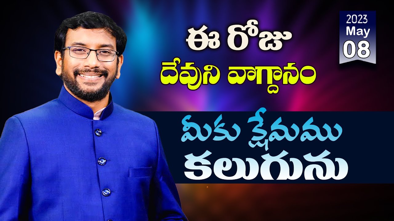 Daily Bible Promise | ఈ రోజు దేవుని వాగ్దానం | 8 మే 2023 | Dr John Wesly Daily Bible Promise | ఈ రోజు దేవుని వాగ్దానం | 8 మే 2023 | Dr John Wesly